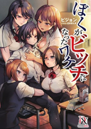 [Novel] ぼくがビッチになったワ [Boku Ga Bitch Ni Natta Wa Ke]