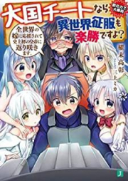 [Novel] 大国チートなら異世界征服も楽勝ですよ？ raw 第01-06巻 [Taikoku Chito Nara Isekai Seifuku mo Rakusho Desuyo vol 01-06]