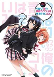 やはりファンブックでも俺の青春ラブコメはまちがっている。 [Yahari Fan Book demo Ore no Seishun Love Kome wa Machigatteiru.]