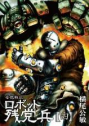 ロボット残党兵 raw 第00-05巻 [Robot Zantou Hei vol 00-05]