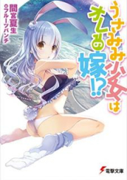 [Novel] うさみみ少女はオレの嫁!? [Usamimi Shojo wa ore no Yome]