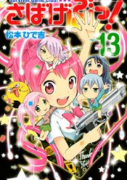 さばげぶっ! raw 第01-13巻 [Sabagebu! vol 01-13]