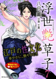 浮世艶草子 raw 第01-07巻 [Ukiyo Tsuya Soushi vol 01-07]