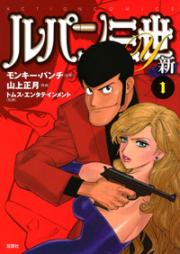 ルパン三世Y 新 raw 第01-02巻 [Lupin Sansei Y Shin vol 01-02]