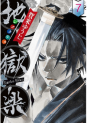 地獄楽 raw 第01-13巻 [Jigokuraku vol 01-13]