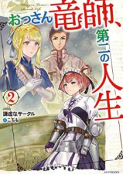 [Novel] おっさん竜師、raw 第二の人生 raw 第01-02巻 [Ossan Ryushi Daini no Jinsei vol 01-02]