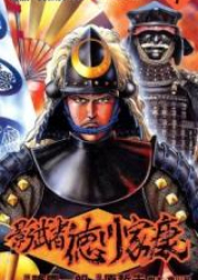 影武者徳川家康 raw 第01-06巻 [Kagemusha Tokugawa Ieyasu vol 01-06]