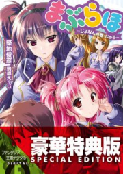 [Novel] まぶらほ raw 第01-30、33巻 [Maburaho vol 01-30、33]