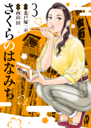 さくらのはなみち raw 第01-03巻 [Sakura no hanamichi vol 01-03]