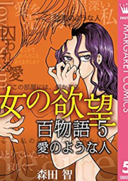 女の欲望 百物語 raw 第01-05巻