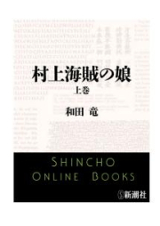 [Novel] 村上海賊の娘 上下巻 [Murakami Kaizoku No Musume Joukan+Gekan]