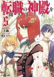 [Novel] 転職の神殿を開きました raw 第01-05巻 [Tenshoku no Shinden o Hirakimashita vol 01-05]