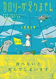 [Novel] カロリーが足りません 終末食べあるきガイドブック 魔物グルメ編いin池袋 [Karori ga Tarimasen Shumatsu Tabearuki Gaidobukku Mamono Gurumehen in Ikebukuro]