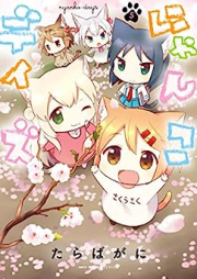 にゃんこデイズ raw 第01-05巻 [Nyanko Days vol 01-05]