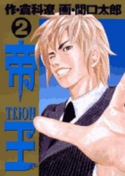 帝王 raw 第01-03巻 [Teiou vol 01-03]