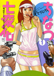 ちなつ七変化 ~今日からヒットマン外伝~ raw 第01巻 [Chinatsu Shichihenge – Kyou kara Hitman Gaiden vol 01]