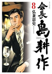 会長 島耕作 raw 第01-11巻 [Kaichou Shima Kousaku vol 01-11]