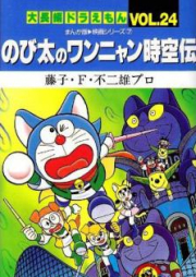 大長編ドラえもん raw 第01-24巻 [Dai Chohen Doraemon vol 01-24]