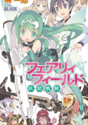 [Novel] フェアリィフィールド raw 第01-03巻 [Fairy Field vol 01-03]