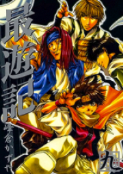 最遊記 raw 第01-09巻 [Saiyuki vol 01-09]