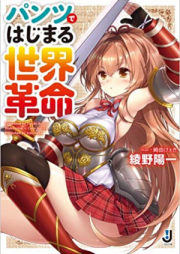 [Novel] パンツではじまる世界革命 [Pantsu de Hajimaru Sekai Kakumei]