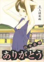 ありがとう 01-04巻 [Arigatou vol 01-04]