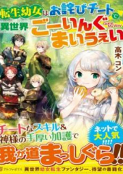 [Novel] 転生幼女はお詫びチートで異世界ごーいんぐまいうぇい raw 第01巻 [Tensei Yojo wa Owabi Chito de Isekai Goingu mai uei]