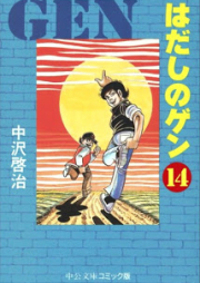 はだしのゲン raw 第01-14巻 [Hadashi no Gen vol 01-14]