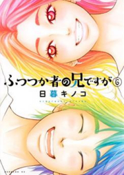 ふつつか者の兄ですが raw 第01-06巻 [Futsutsukamono no Ani Desuga vol 01-06]