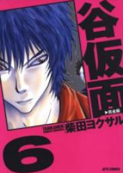 谷仮面 完全版 raw 第01-06巻 [Tanikamen vol 01-06]