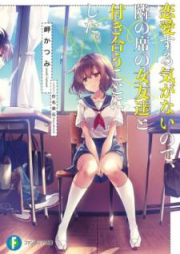 [Novel] 恋愛する気がないので、隣の席の女友達と付き合うことにした。[Ren’ai Suru ki ga Nai Node Tonari no Seki no Onnatomodachi to Tsukiau Koto ni Shita]