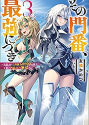 [Novel] その門番、最強につき～追放された防御力9999の戦士、王都の門番として無双する～ raw 第01-03巻 [Sono Momban Saikyo Nitsuki Tsuiho Sareta Bogyo Ryoku 9999 No Senshi, O MIYAKO No Momban Toshite Muso Suru vol 01-03]