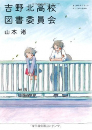 [Novel] 吉野北高校図書委員会 raw 第01巻 [Yoshinokita Koukou Tosho Iinkai vol 01]