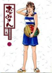 おかみさん raw 第01-17巻 [Okamisan vol 01-17]