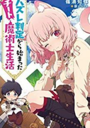 [Novel] ハズレ判定から始まったチート魔術士生活 raw 第01巻 [Hazure Hantei Kara Hajimatta Chito Majutsushi Seikatsu vol 01]