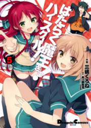 はたらく魔王さま！ハイスクール！ raw 第01-05巻 [Hataraku Maou-sama! High School! vol 01-05]