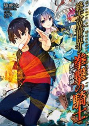 [Novel] 終天の異世界と拳撃の騎士 raw 第01巻 [Shuten no Isekai to Kengeki no Kishi vol 01]