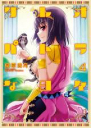 クレオパトラな日々 raw 第01-04巻 [Cleopatra na Hibi vol 01-04]