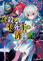 [Novel] 不殺の不死王の済世記 raw 第01巻 [Fusatsu no Fushio no Saiseiki vol 01]