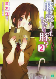 [Novel] 豚は翔んでもただの豚？ raw 第01-02巻 [Buta ha Kakendemo tada no Buta? vol 01-02]