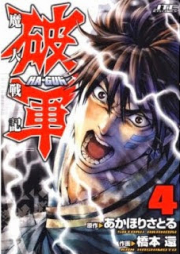 魔人戦記 破軍 raw 第01-04巻[Majin Senki Ma-gun vol 01-04]