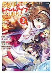 地球さんはレベルアップしました！＠COMIC raw 第01-03巻 [Chikyusan wa reberu appu shimashita attomaku komikku vol 01-03]