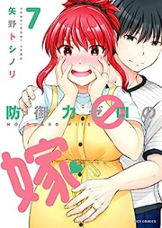 防御力ゼロの嫁 raw 第01-07巻 [Bogyoryoku Zero no Yome vol 01-07]