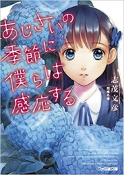 [Novel] あじさいの季節に僕らは感応する raw 第01巻 [Ajisai no kisetsu ni bokura wa kanno suru vol 01]