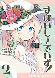 すぱいしーでいず！raw 第01-02巻 [Spicy Days! vol 01-02]