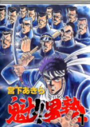 魁!!男塾 raw 第01-34巻 [Sakigake!! Otokojuku vol 01-34]