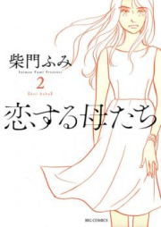 恋する母たち raw 第01巻 [Koisuru Hahatachi vol 01]