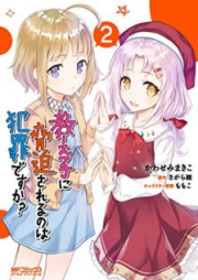 教え子に脅迫されるのは犯罪ですか？ raw 第01-02巻 [Oshiego ni Kyohaku Sareru Nowa Hanzai Desuka vol 01-02]