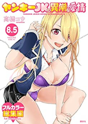 ヤンキーＪＫの異常な愛情 raw 第01-10巻 [Yanki Jeikei no ijo na Aijo vol 01-10]