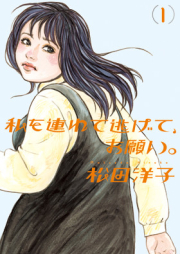 私を連れて逃げて、お願い。 raw 第01巻 [Watakushi o Tsurete Nigete Onegai vol 01]